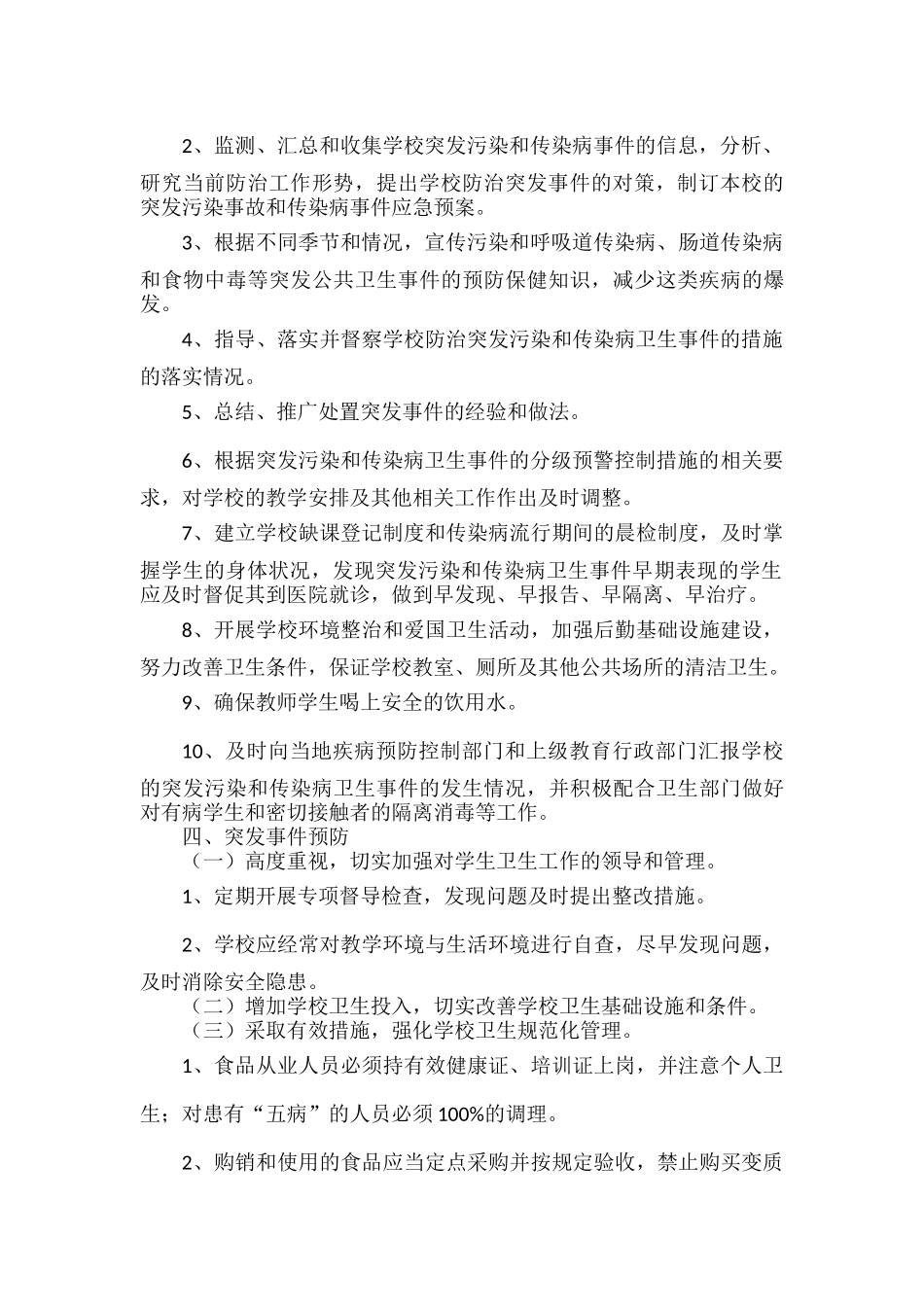 学校饮用水传染病处置应急预案范文.docx_第2页