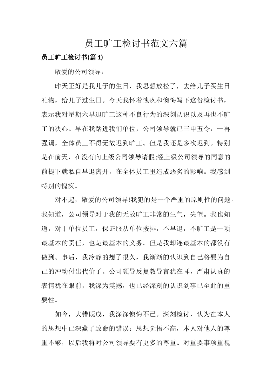 员工旷工检讨书范文六篇.docx_第1页