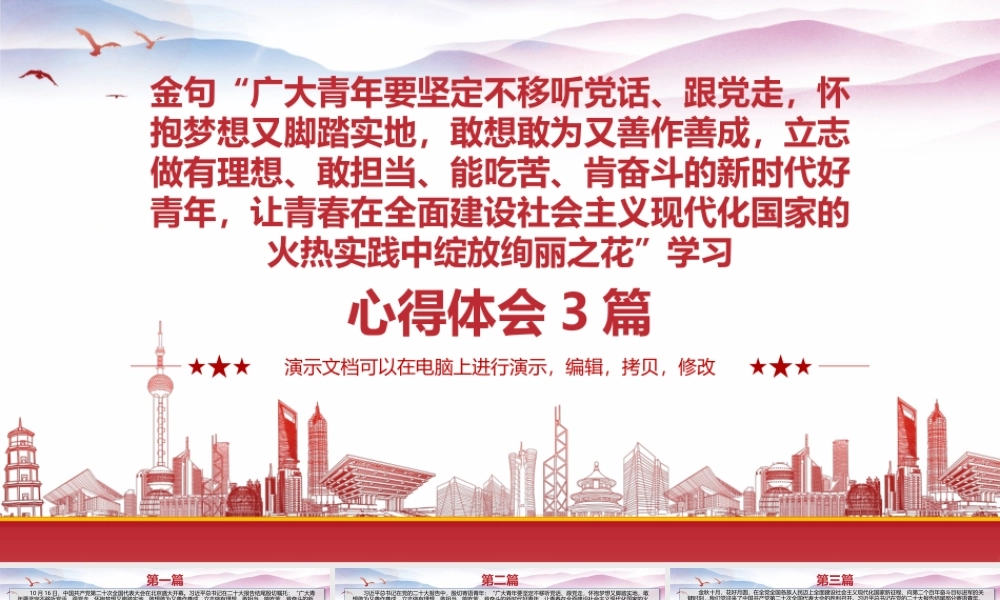 金句“广大青年要坚定不移听党话、跟党走怀抱梦想又脚踏实地敢想敢为又善作善成立志做有理想、敢担当、能吃苦、肯奋斗的新时代好青年让青春在全面建设社会主义现代化国家的火热实践中绽放绚丽之花”学习心得体会3篇.pptx