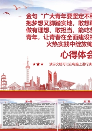 金句“广大青年要坚定不移听党话、跟党走怀抱梦想又脚踏实地敢想敢为又善作善成立志做有理想、敢担当、能吃苦、肯奋斗的新时代好青年让青春在全面建设社会主义现代化国家的火热实践中绽放绚丽之花”学习心得体会3篇.pptx