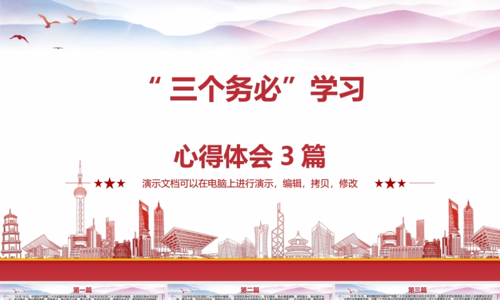 “三个务必”学习心得体会3篇.pptx