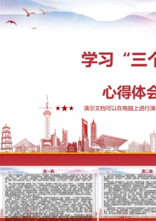 学习“三个务必”心得体会3篇.pptx