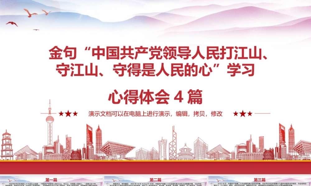 金句“中国共产党领导人民打江山、守江山、守得是人民的心”学习心得体会4篇.pptx