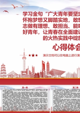 学习金句“广大青年要坚定不移听党话、跟党走怀抱梦想又脚踏实地敢想敢为又善作善成立志做有理想、敢担当、能吃苦、肯奋斗的新时代好青年让青春在全面建设社会主义现代化国家的火热实践中绽放绚丽之花”心得体会3篇.pptx