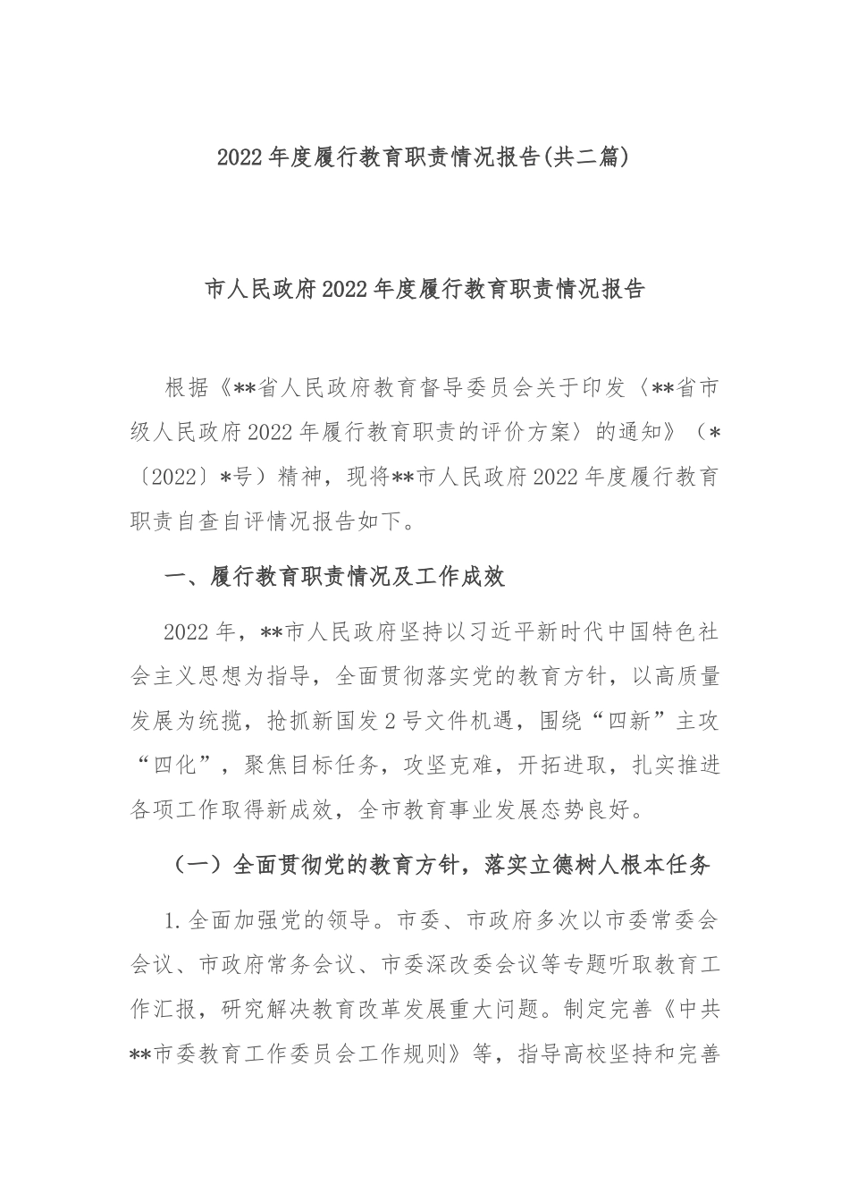 2022年度履行教育职责情况报告(共二篇).docx_第1页