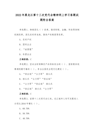 2022年黑龙江第十三次党代会精神网上学习答题试题附全答案【两套】.docx