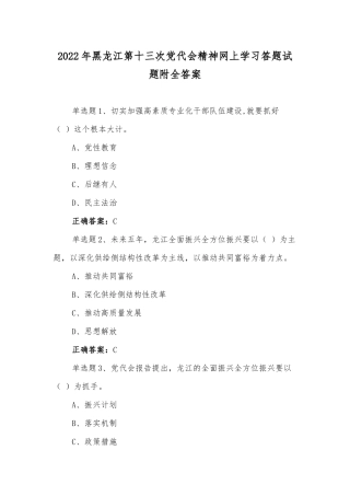 黑龙江第13次党代会精神网上学习答题试题附全答案【2套】.docx