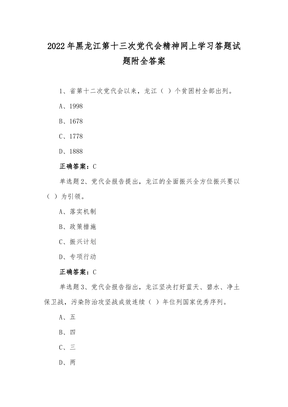 【二套】黑龙江第13次党代会精神网上学习答题试题附全答案.docx_第1页