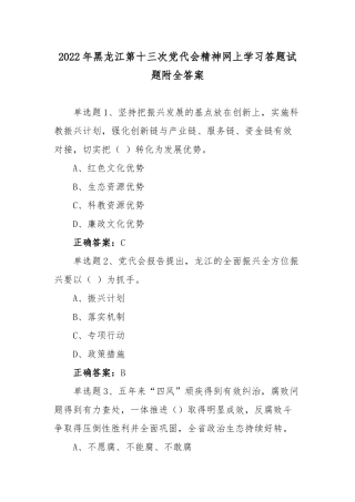 【二份】黑龙江第十三次党代会精神网上学习答题试题附全答案供参考.docx