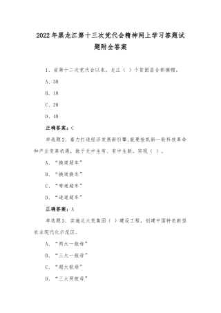 【2套合编】黑龙江第十三次党代会精神网上学习答题试题两套附全答案.docx
