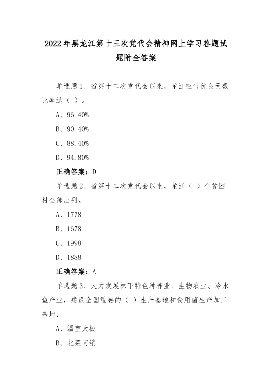 2套黑龙江第13次党代会精神网上学习答题试题附全答案.docx_第1页