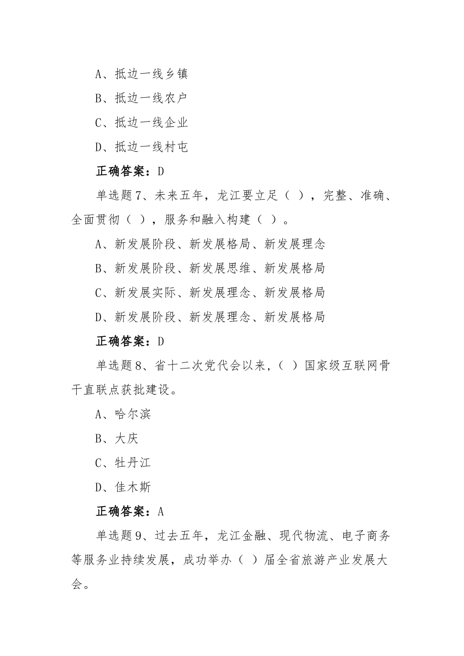 2套黑龙江第13次党代会精神网上学习答题试题附全答案.docx_第3页