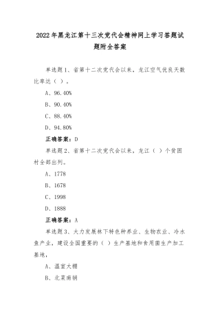 2套黑龙江第13次党代会精神网上学习答题试题附全答案.docx