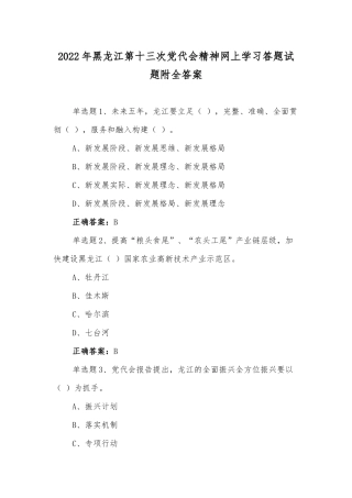 【2套】黑龙江第13党代会精神网上学习答题试题附全答案【供参考】.docx