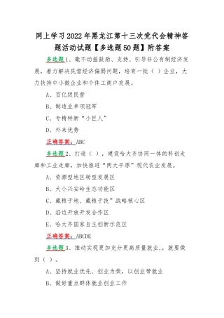 网上学习2022年黑龙江第十三次党代会精神答题活动试题【多选题50题】附答案.docx