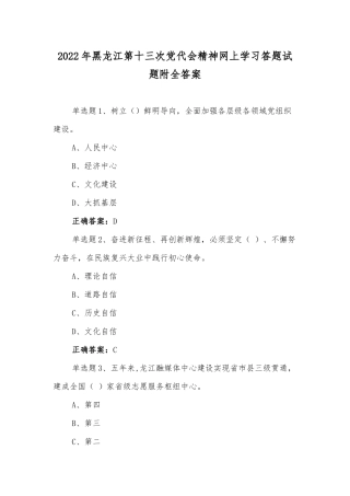 【两套通用】黑龙江第十三次党代会精神网上学习答题试题附全答案（供参考）.docx