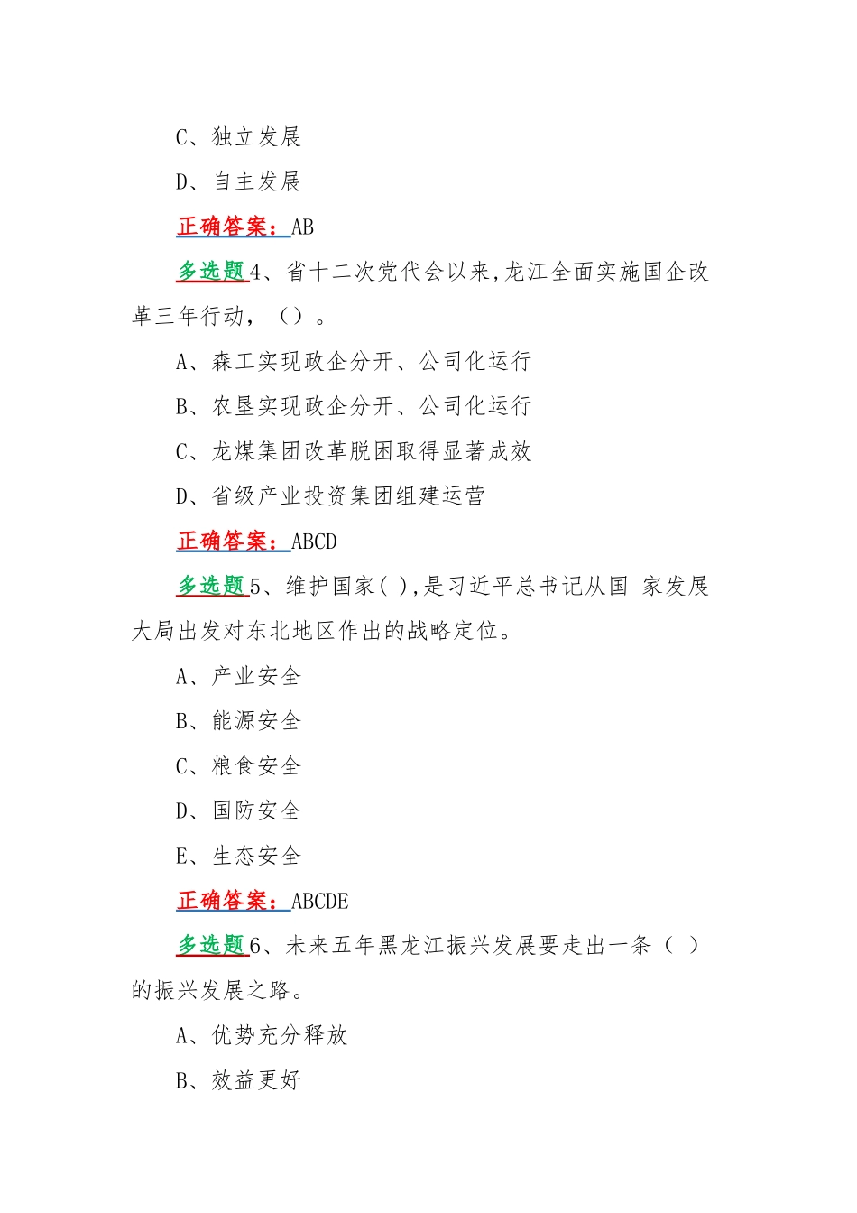 2022年黑龙江第十三次党代会精神网上学习答题活动试题[多项选择题50题汇编]附全答案.docx_第2页
