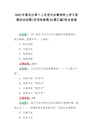 2022年黑龙江第十三次党代会精神网上学习答题活动试题[多项选择题50题汇编]附全答案.docx
