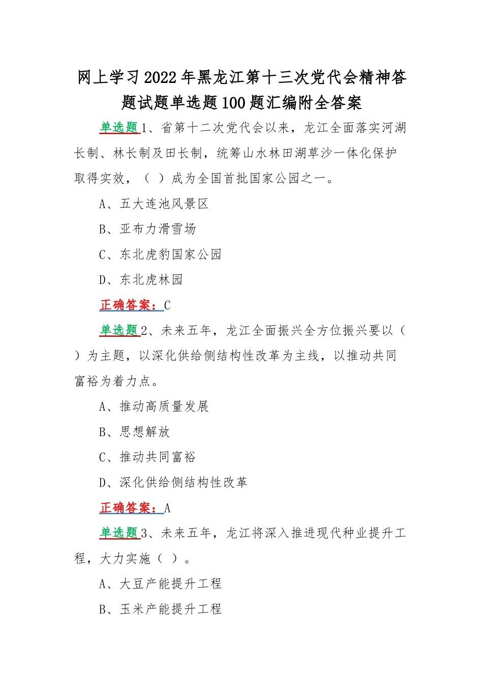 网上学习2022年黑龙江第十三次党代会精神答题试题单选题100题汇编附全答案.docx_第1页
