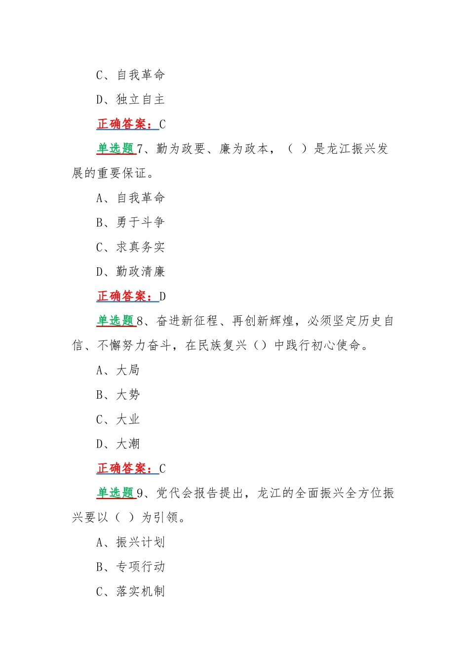 网上学习2022年黑龙江第十三次党代会精神答题试题单选题100题汇编附全答案.docx_第3页