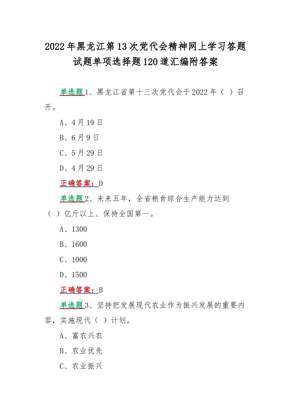 2022年黑龙江第13次党代会精神网上学习答题试题单项选择题120道汇编附答案.docx_第1页