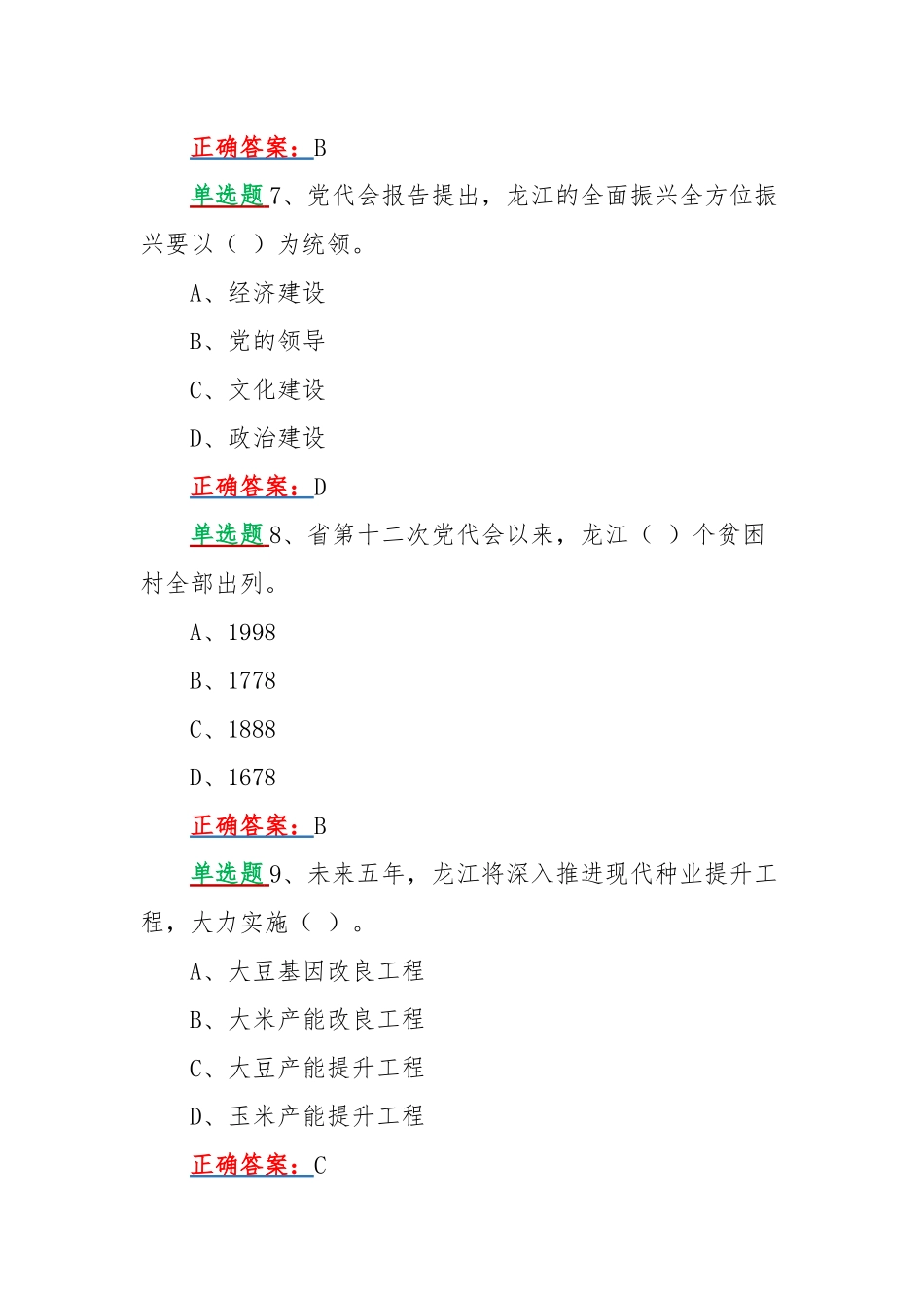 2022年黑龙江第13次党代会精神网上学习答题试题单项选择题120道汇编附答案.docx_第3页