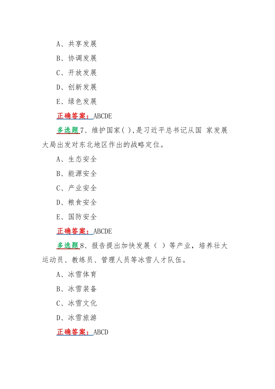 网上学习2022年黑龙江第13次党代会精神答题活动试题【多项选择题60题】附全答案.docx_第3页