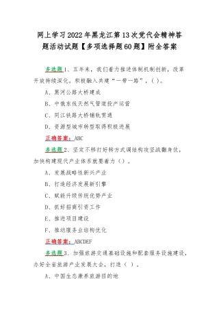 网上学习2022年黑龙江第13次党代会精神答题活动试题【多项选择题60题】附全答案.docx