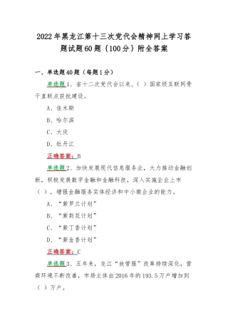 2022年黑龙江第十三次党代会精神网上学习答题试题60题｛100分｝附全答案.docx
