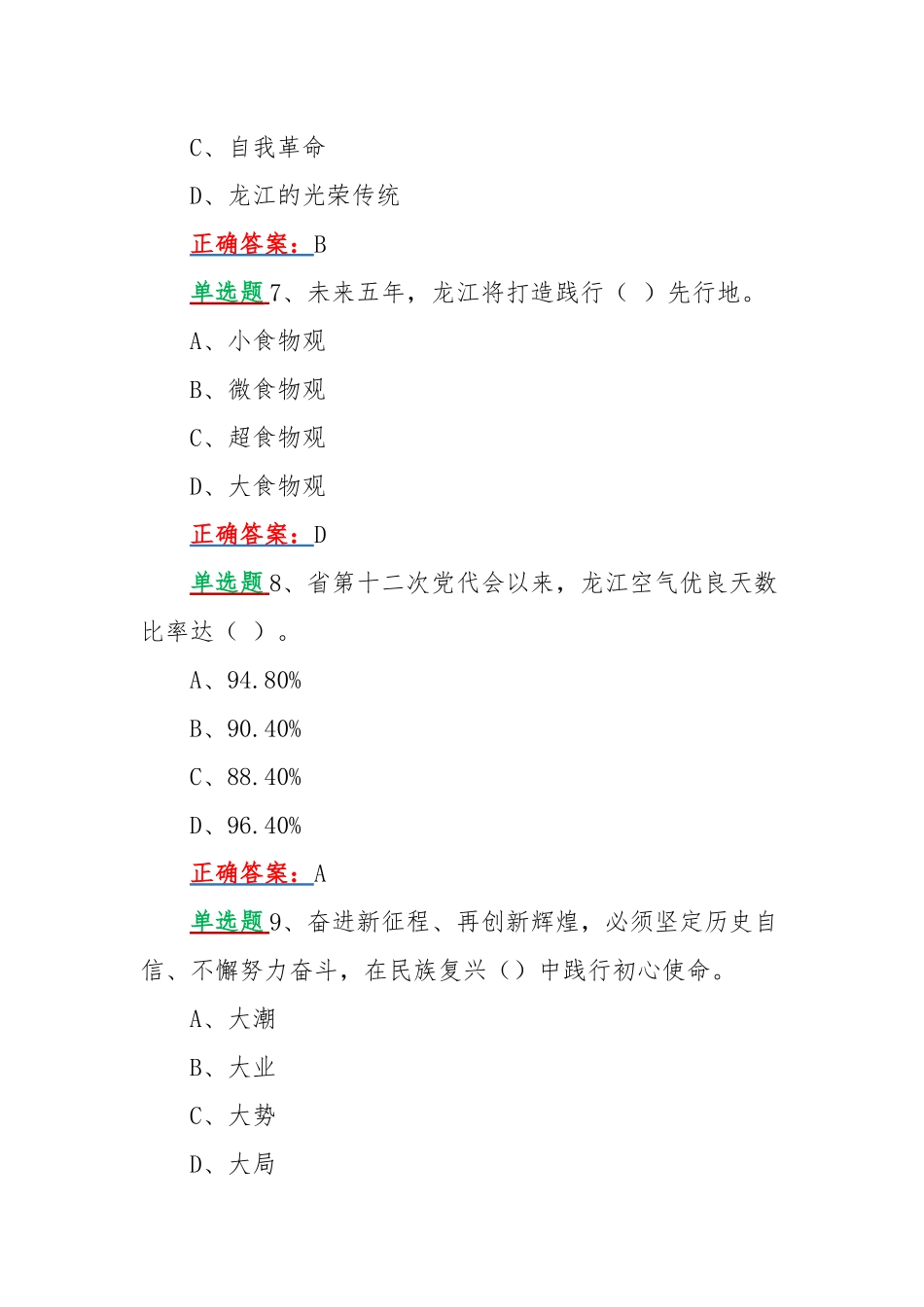 网上全面学习黑龙江第13次党代会精神答题试题单选题100题附全部答案2022年（供参考）.docx_第3页