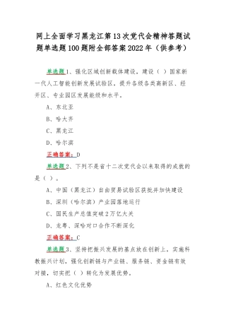 网上全面学习黑龙江第13次党代会精神答题试题单选题100题附全部答案2022年（供参考）.docx
