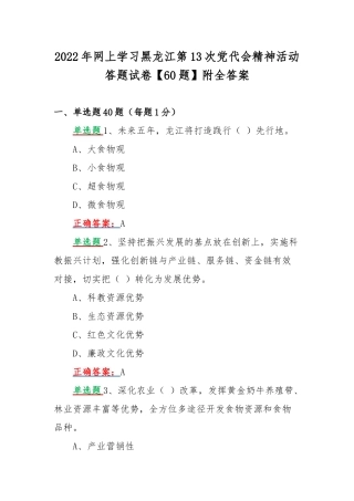 2022年网上学习黑龙江第13次党代会精神活动答题试卷【60题】附全答案.docx