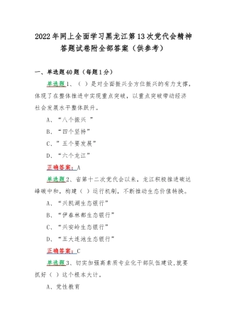 2022年网上全面学习黑龙江第13次党代会精神答题试卷附全部答案（供参考）.docx