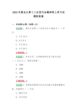 2022年黑龙江第十三次党代会精神网上学习试题附答案.docx