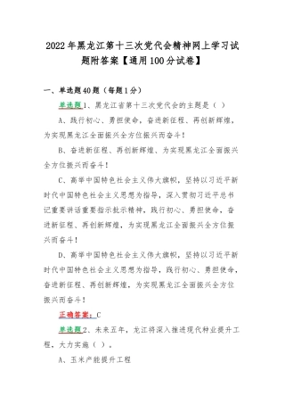 2022年黑龙江第十三次党代会精神网上学习试题附答案【通用100分试卷】.docx
