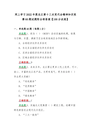网上学习2022年黑龙江第十三次党代会精神知识竞赛60题试题附全部答案【100分试卷】.docx