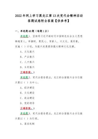 2022年网上学习黑龙江第13次党代会精神活动答题试卷附全答案【供参考】.docx