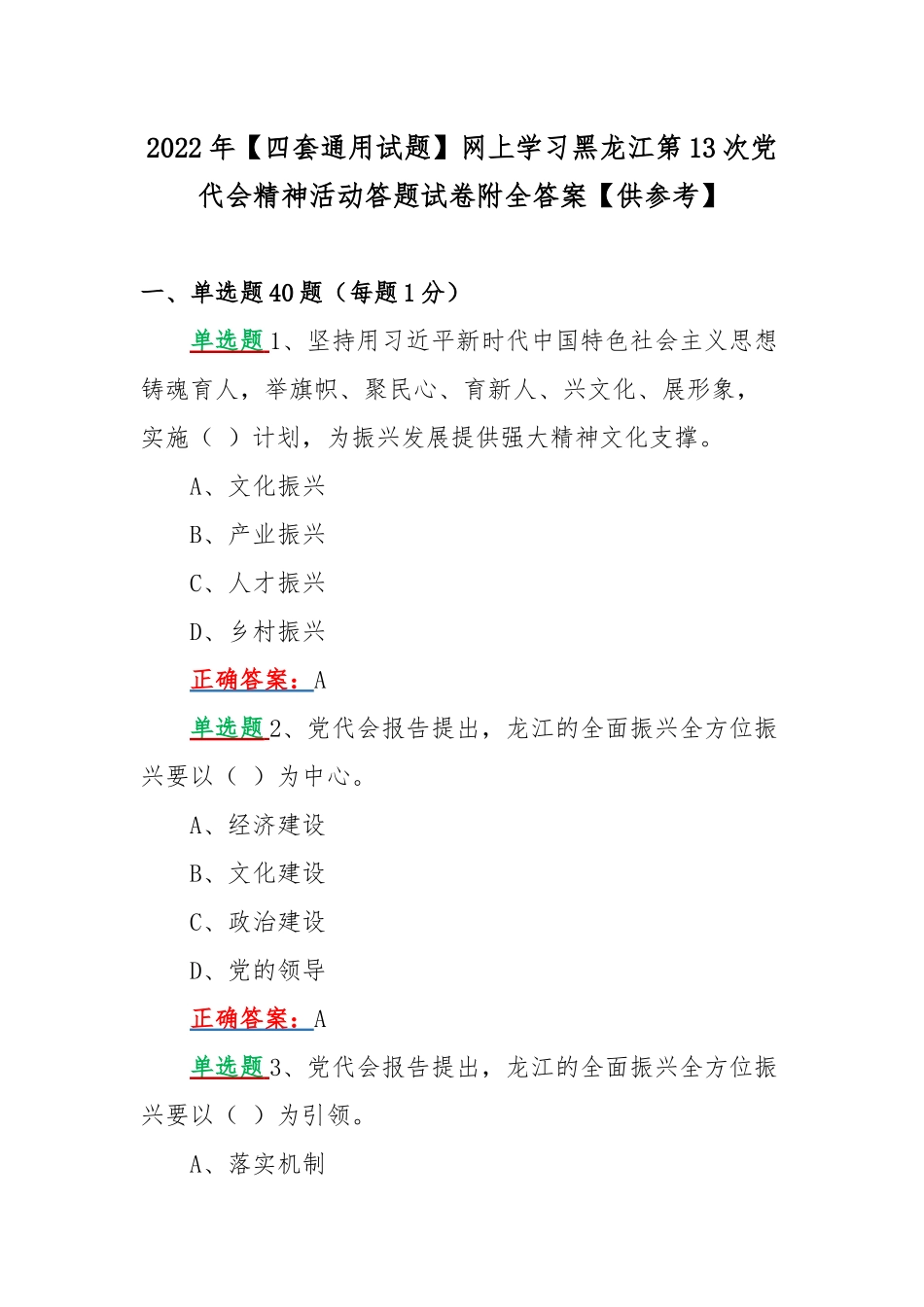 2022年【四套通用试题】网上学习黑龙江第13次党代会精神活动答题试卷附全答案【供参考】.docx_第1页