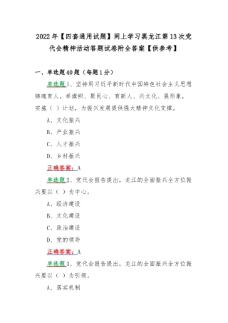 2022年【四套通用试题】网上学习黑龙江第13次党代会精神活动答题试卷附全答案【供参考】.docx