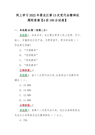 网上学习2022年黑龙江第13次党代会精神试题附答案【4份100分试卷】.docx