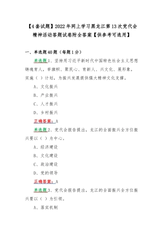 【4套试题】2022年网上学习黑龙江第13次党代会精神活动答题试卷附全答案【供参考可选用】.docx