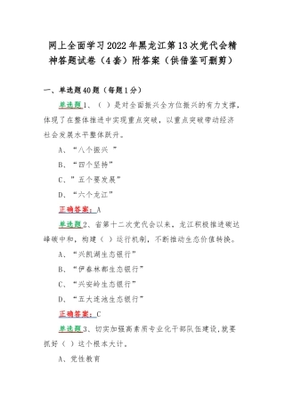 网上全面学习2022年黑龙江第13次党代会精神答题试卷（4套）附答案（供借鉴可删剪）.docx