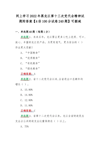 网上学习2022年黑龙江第十三次党代会精神试题附答案【4份100分试卷240题】可删减.docx