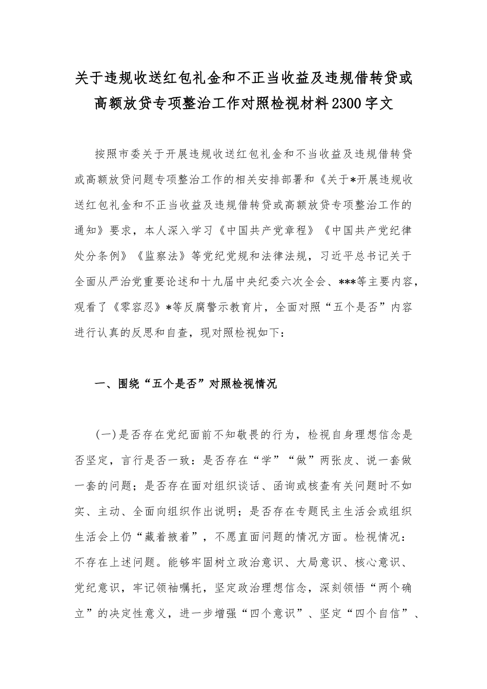 关于违规收送红包礼金和不正当收益及违规借转贷或高额放贷专项整治工作对照检视材料2300字文.docx_第1页