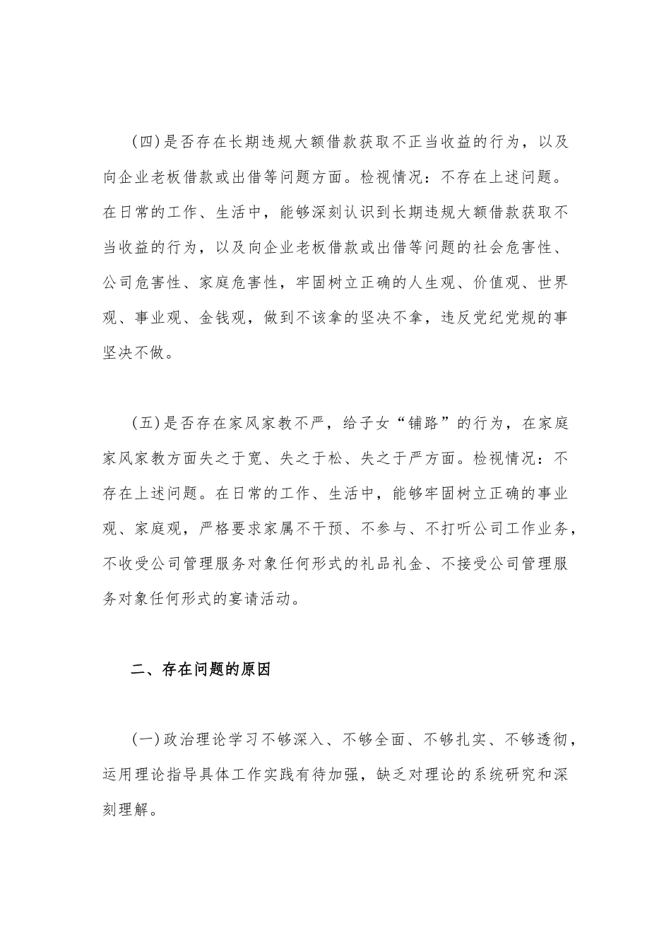 2022年普通党员干部关于违规收送红包礼金和不当收益及违规借转贷或高额放贷专项整治工作对照检视材料2310字文.docx_第3页