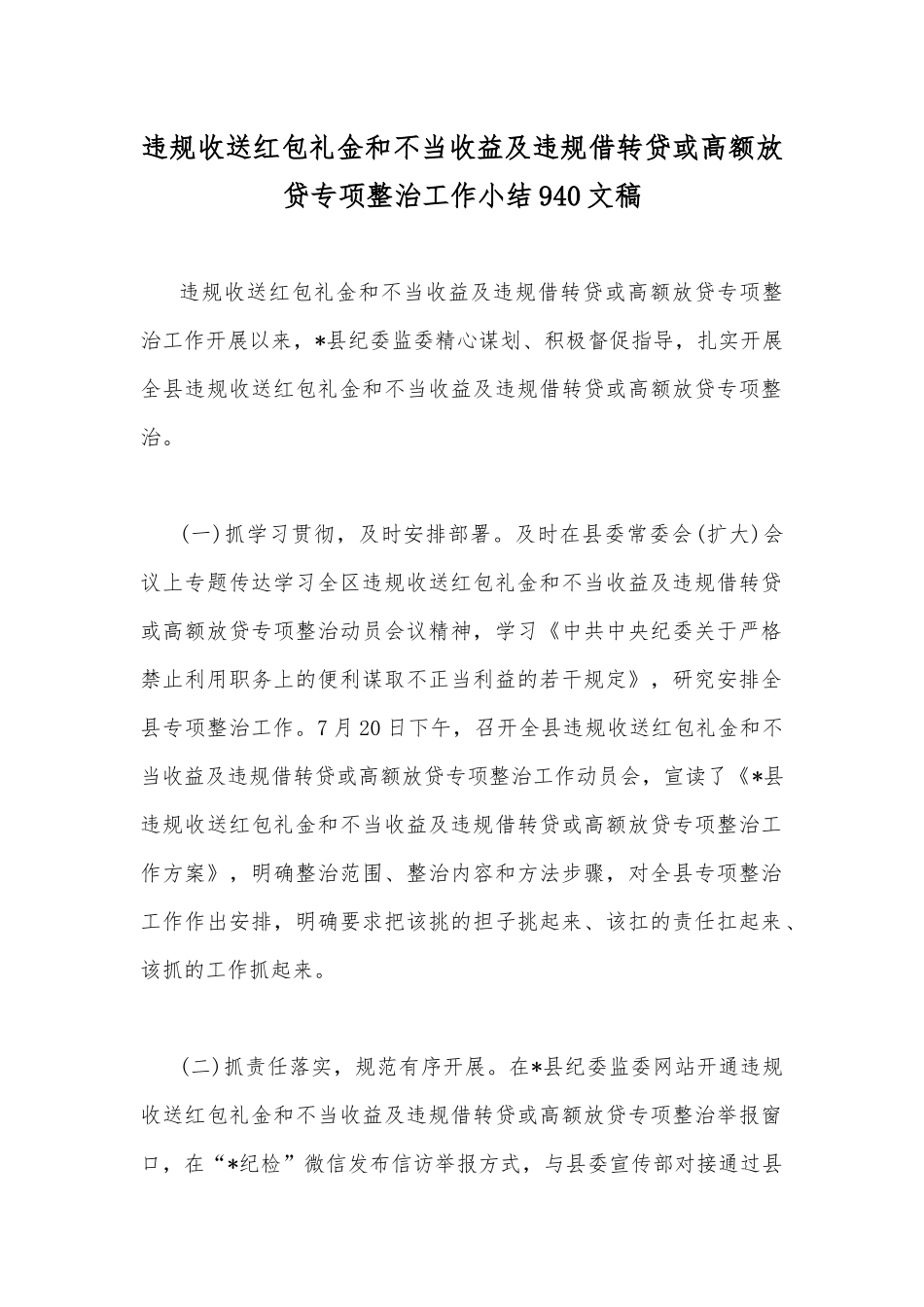 违规收送红包礼金和不当收益及违规借转贷或高额放贷专项整治工作小结940文稿.docx_第1页
