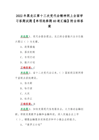 2022年黑龙江第十三次党代会精神网上全面学习答题试题【单项选择题40道汇编】附全部答案.docx