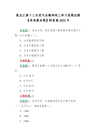 黑龙江第十三次党代会精神网上学习答题试题【单选题多题】附答案2022年.docx