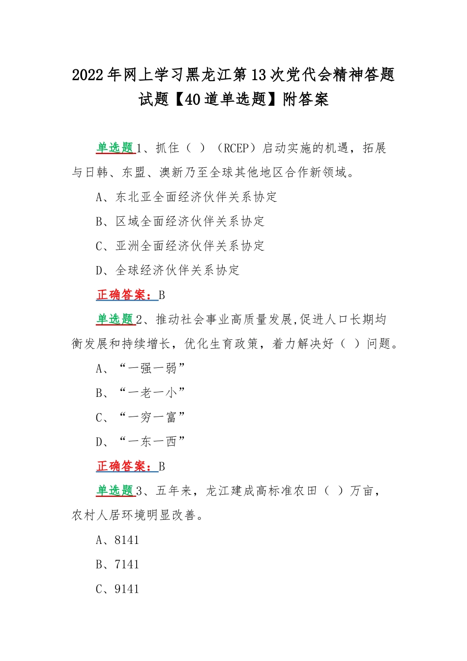 2022年网上学习黑龙江第13次党代会精神答题试题【40道单选题】附答案.docx_第1页