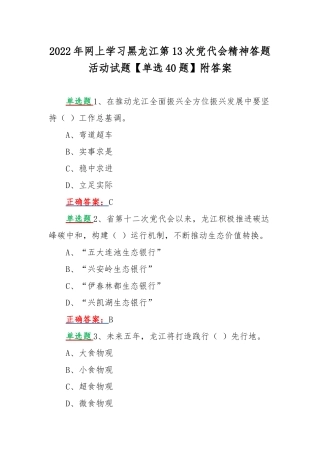 2022年网上学习黑龙江第13次党代会精神答题活动试题【单选40题】附答案.docx